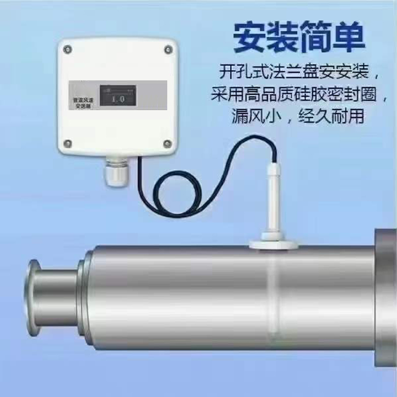 分体式管道风速传感器