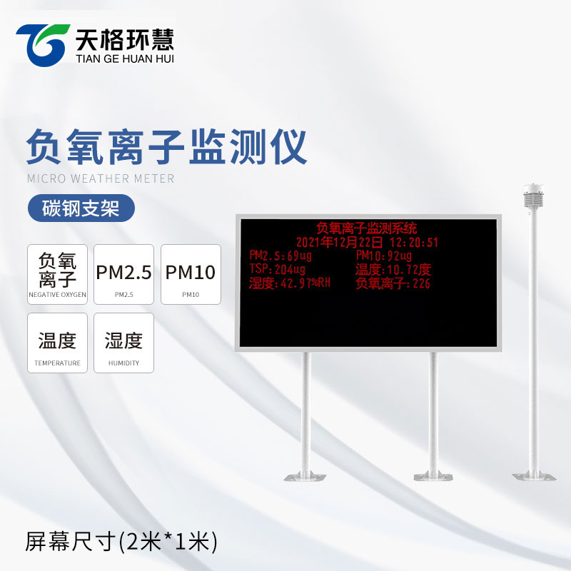 负氧离子监测站