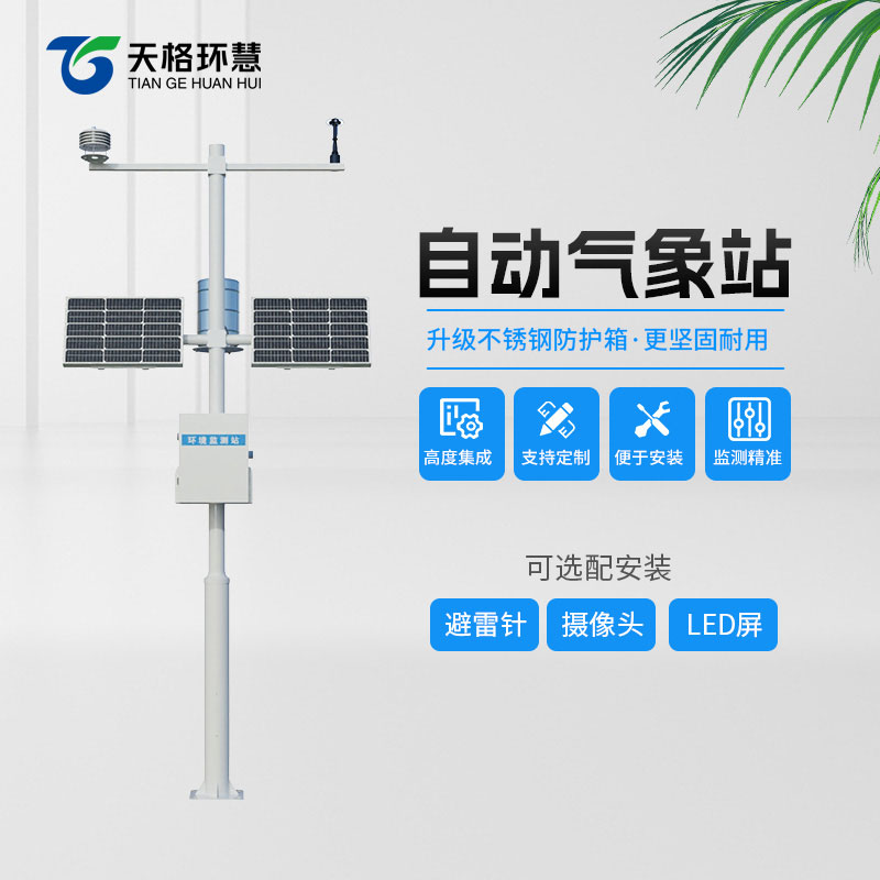 全自动气象站