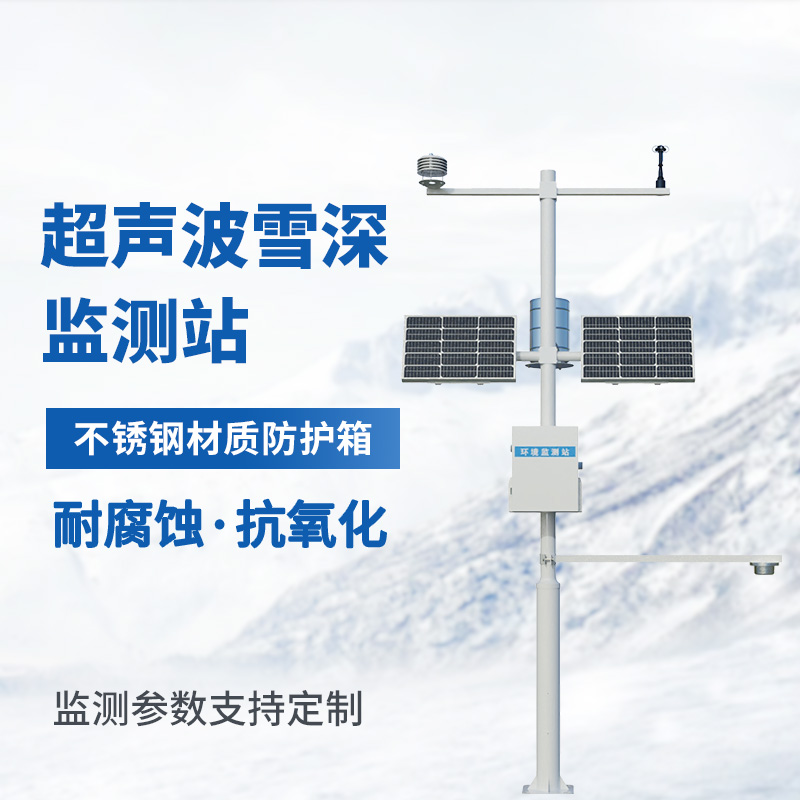 超声波雪深监测站