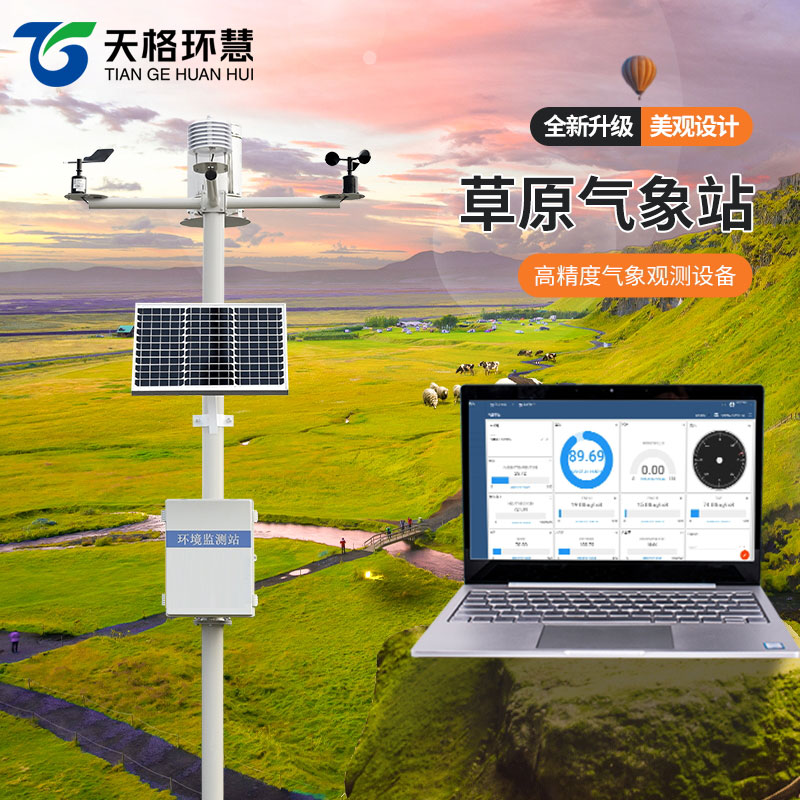草原气象环境监测系统