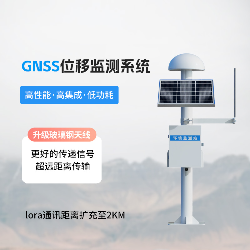 GNSS位移监测站系统