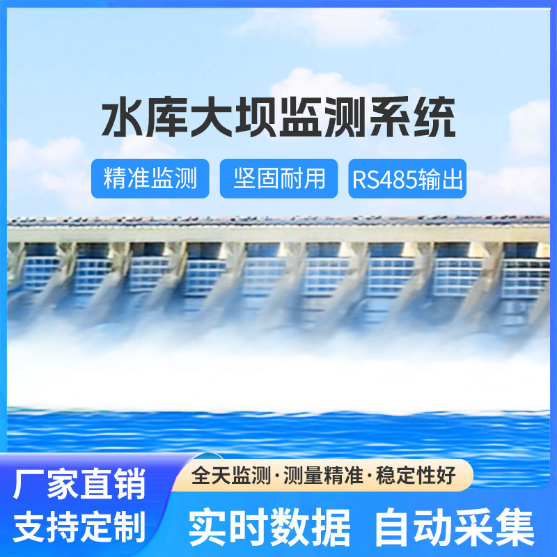 水库大坝安全监测系统