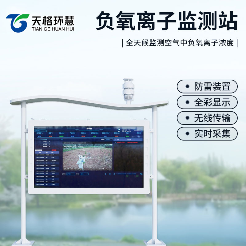 高智能负氧离子监测站