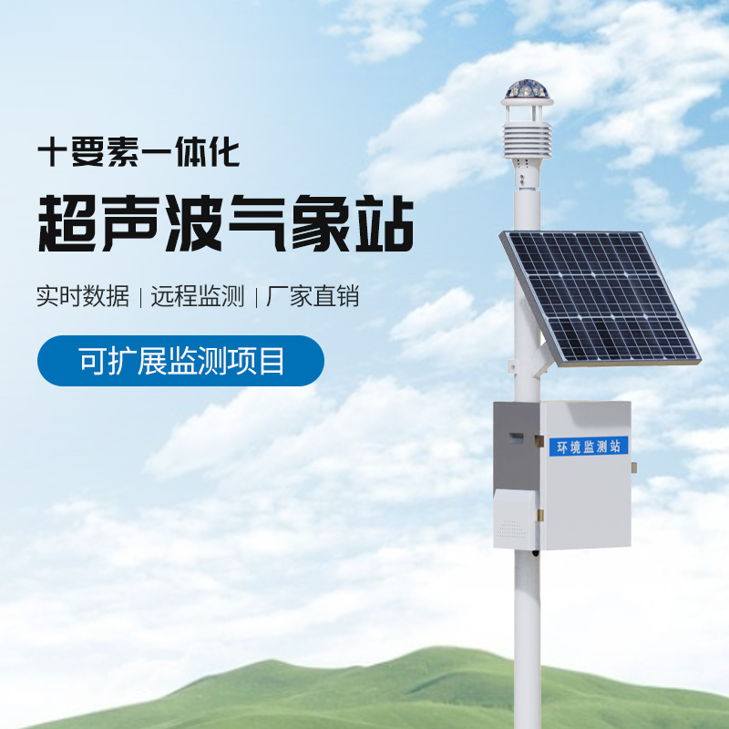 十要素一体式气象站——一款测量要素全面的设备