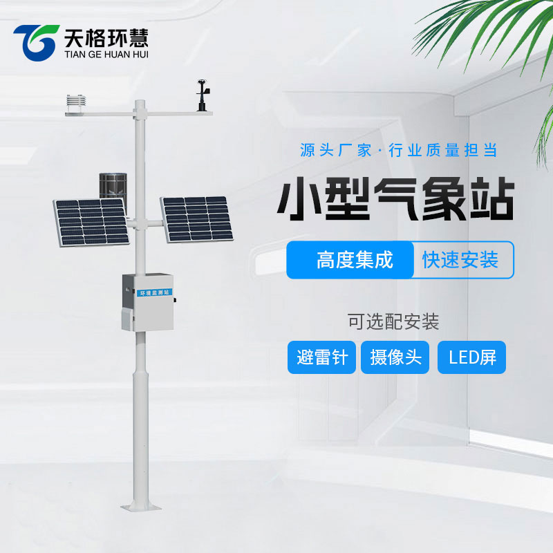 小型自动气象站是一款用于测量气象数据的自动化设备