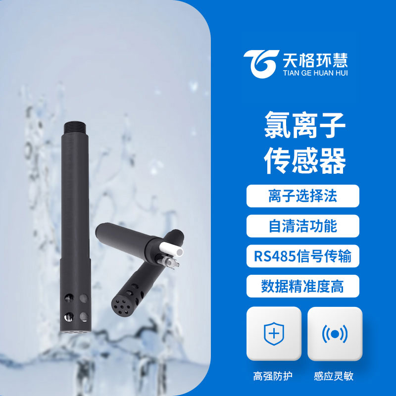 水质氯离子传感器