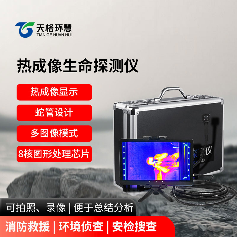 热成像生命探测仪
