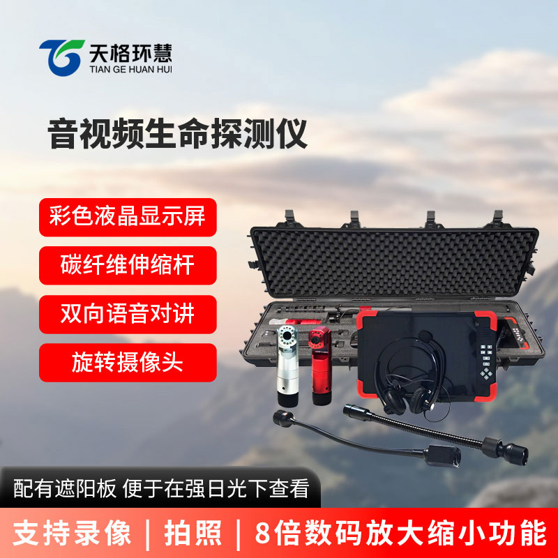 音视频生命探测仪