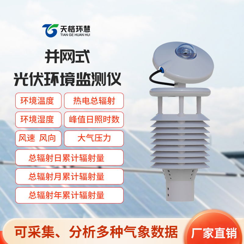 一体化太阳能发电环境监测仪，多种气象数据一站式掌握