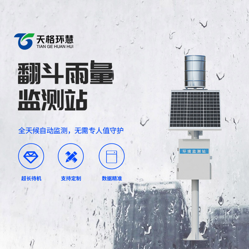 翻斗式雨量监测站