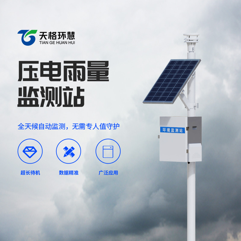 压电式雨量监测站
