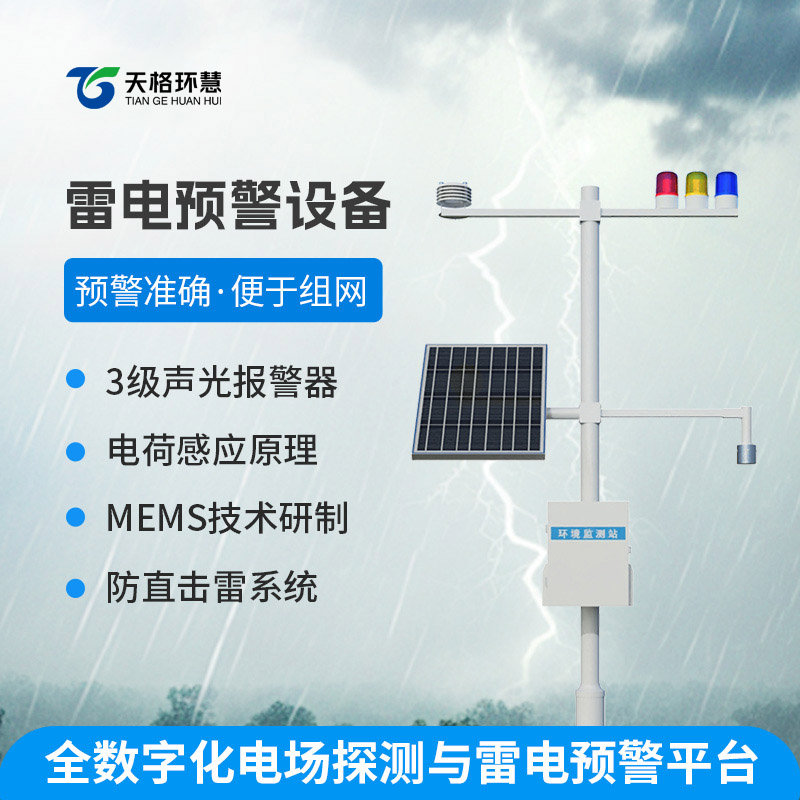 雷电预警设备