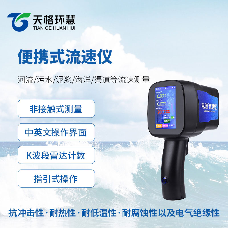 电波流速仪，流速监测创新宝藏设备