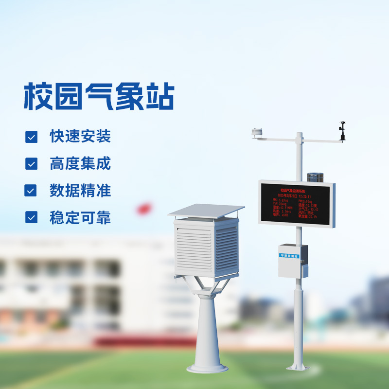 科普校园气象站系统，让气象教育更生动直观！