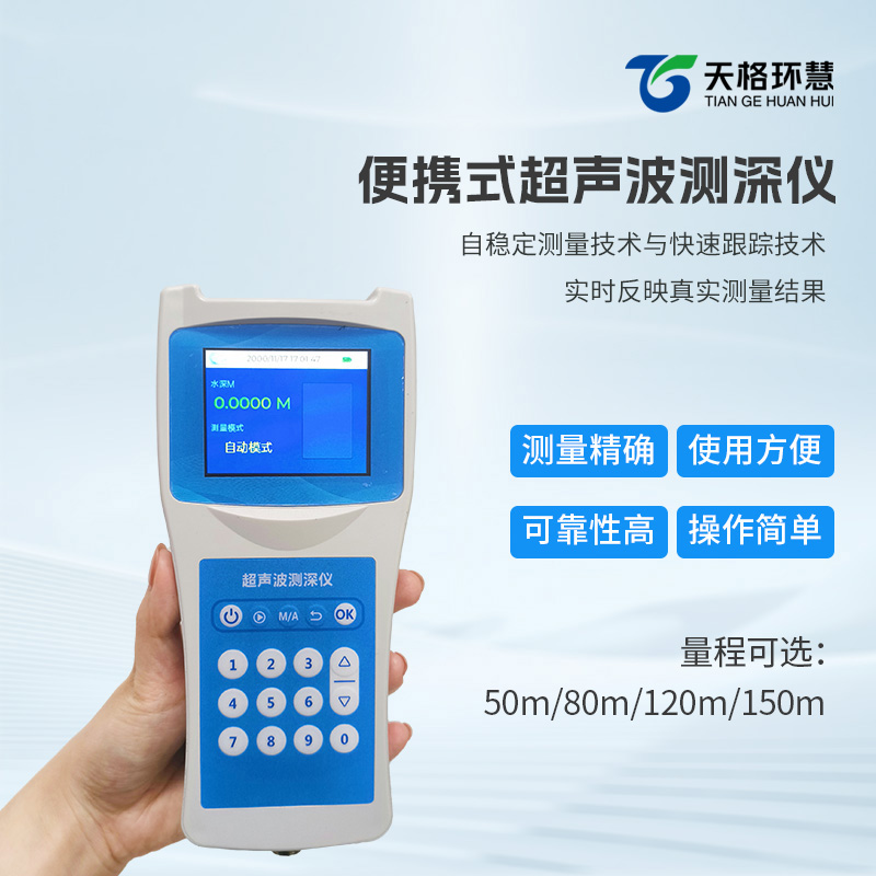 便携式超声波测深仪，让水深测量不再是难题