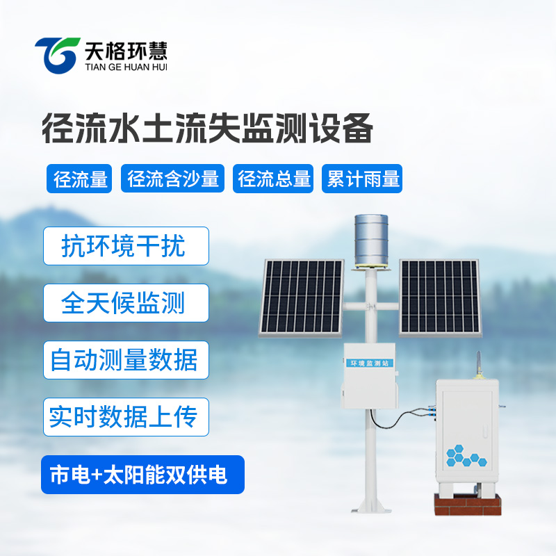 径流水土流失监测设备