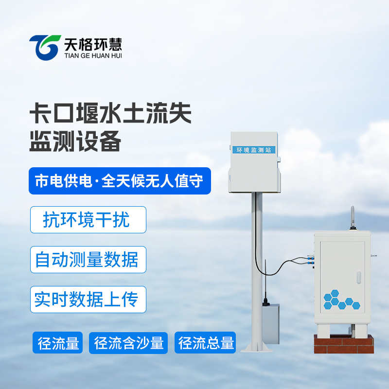 卡口堰水土流失监测设备