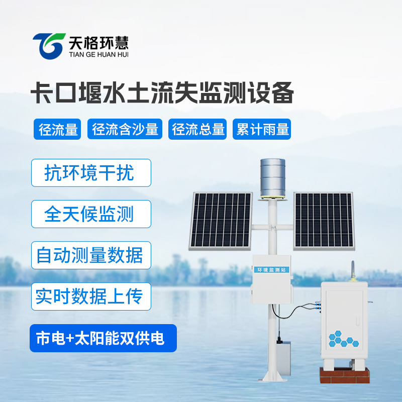 高配款卡口堰水土流失监测设备