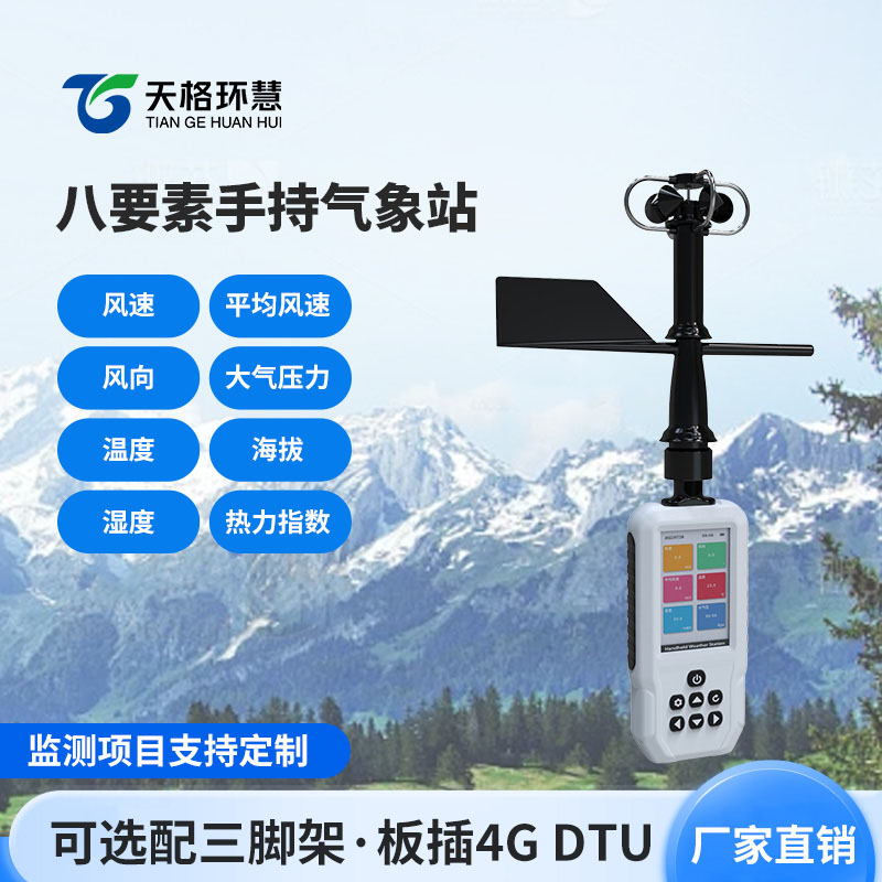 便携式8要素气象仪，创新气象监测便携式工具