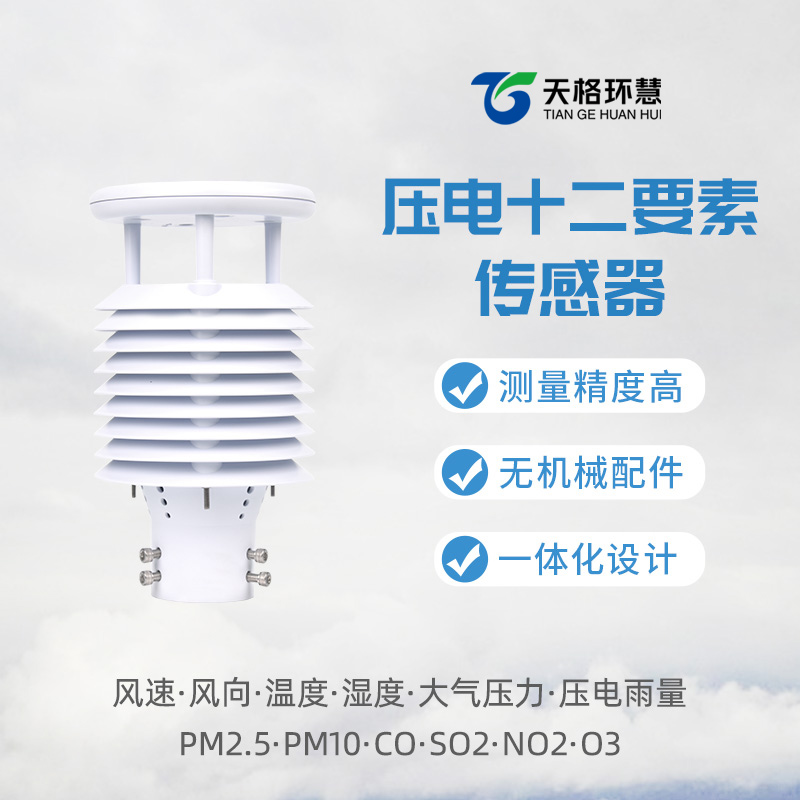 压电十二要素传感器：空气质量监测微气象仪