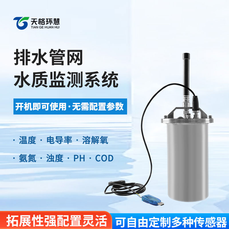 排水管网水质监测系统