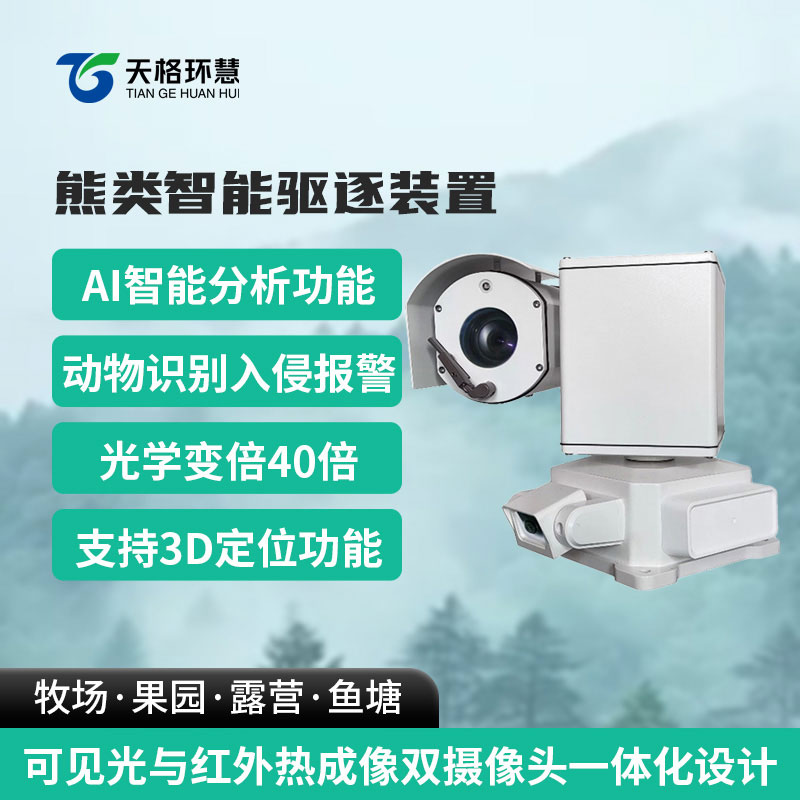 熊类智能驱逐器