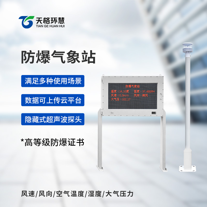 防爆式气象站