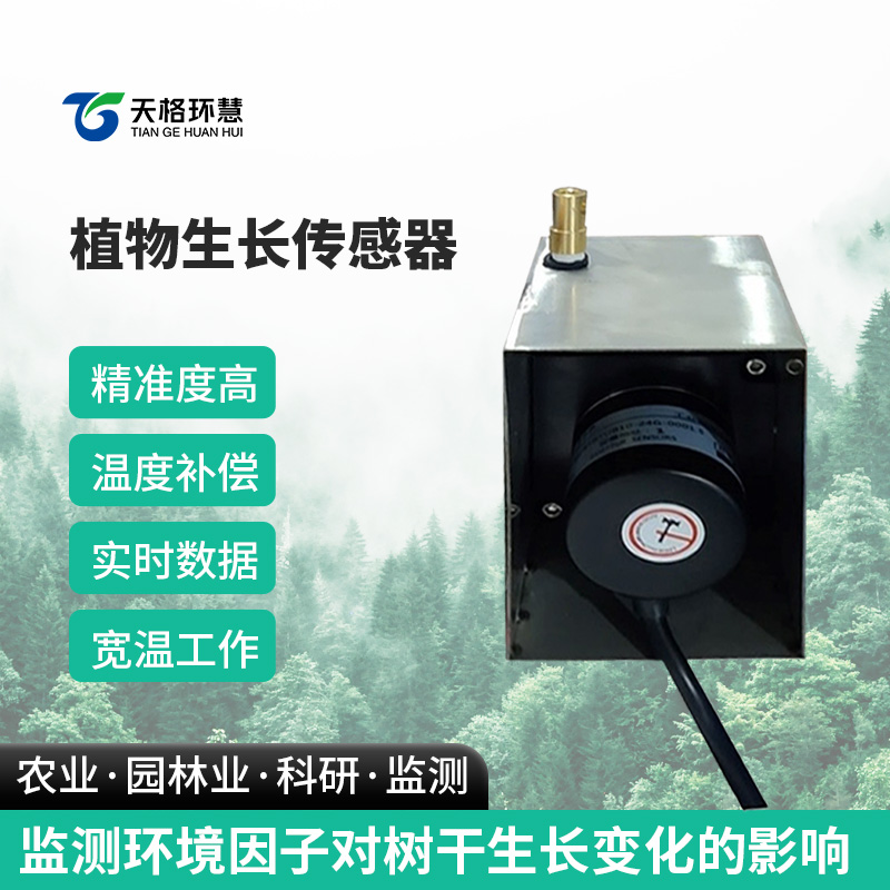 植物生长监测传感器