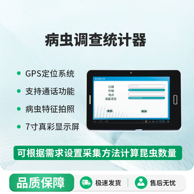 病虫调查统计器