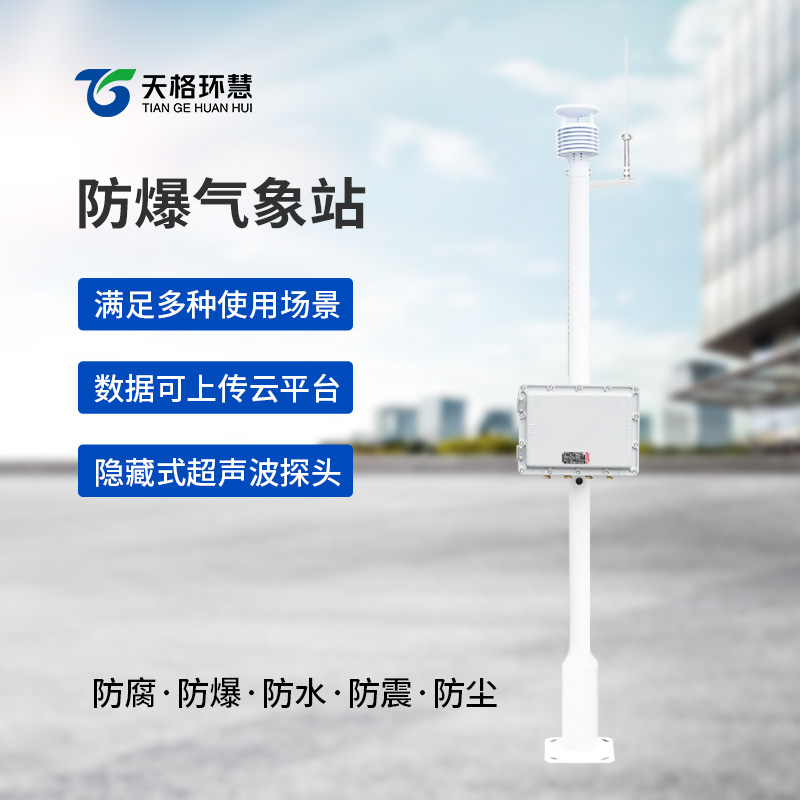 防爆工业小型气象站