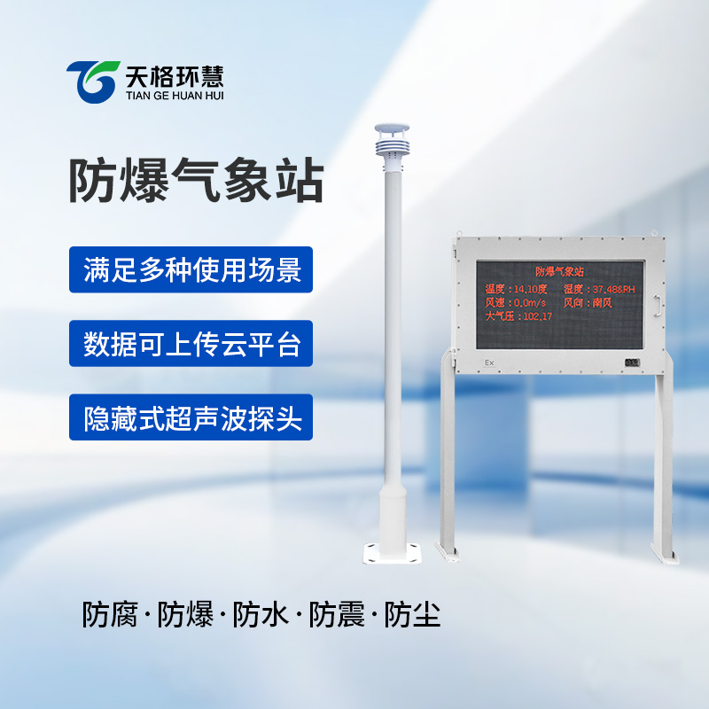 防爆式气象站