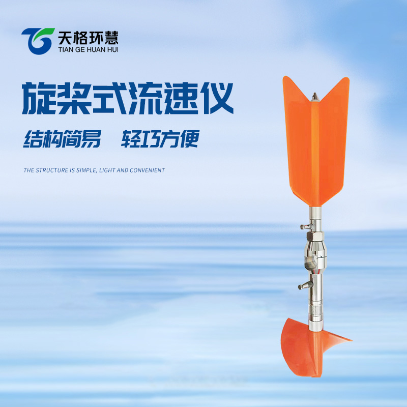 旋桨式流速仪