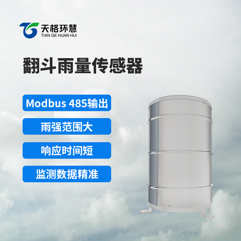 翻斗雨量传感器