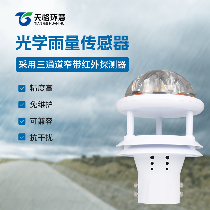 光学雨量传感器