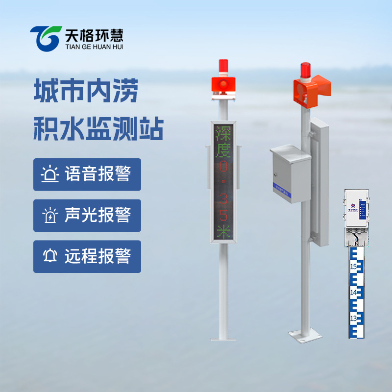 电子水尺积水监测站