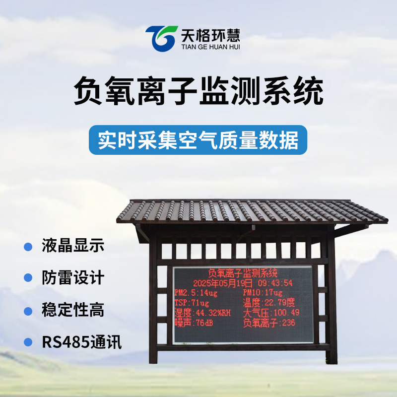 景区负氧离子监测站