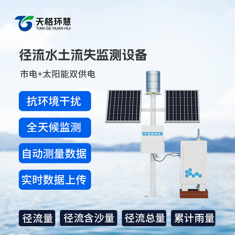 径流水土流失监测设备