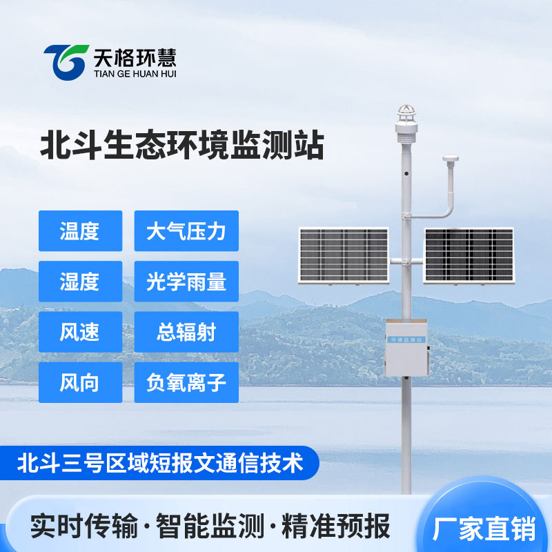 北斗生态环境监测站