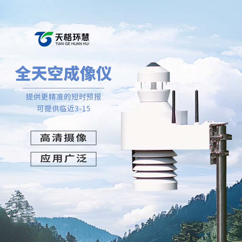全天空成像仪