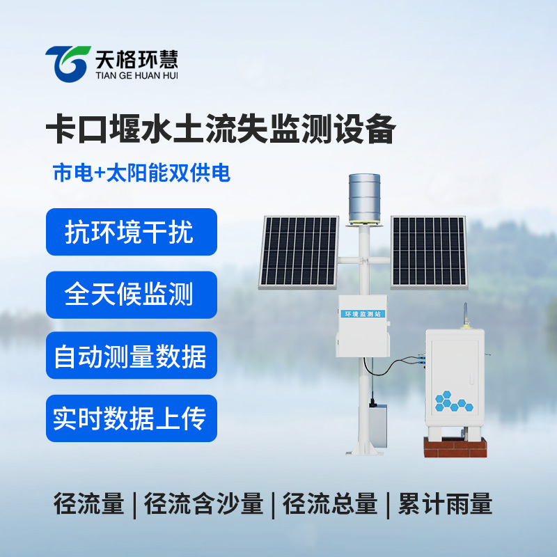 高配款卡口堰水土流失监测设备如何对抗水土流失？