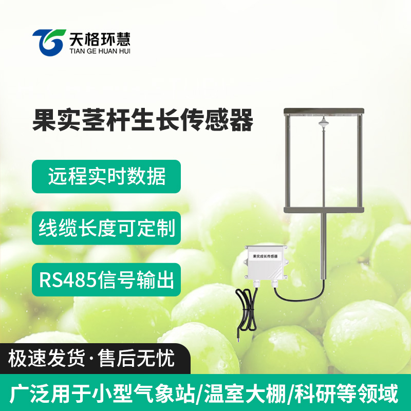 果实茎杆生长传感器